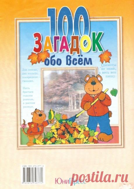100 ЗАГАДОК ОБО ВСЕМ