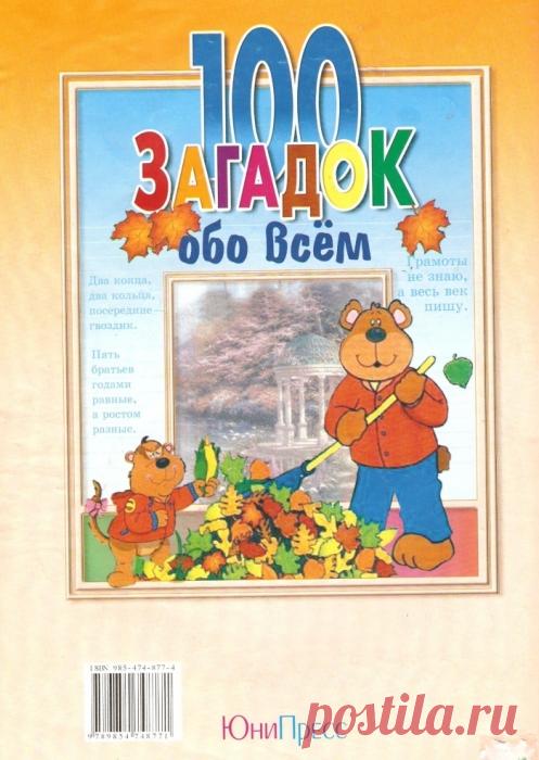 100 ЗАГАДОК ОБО ВСЕМ