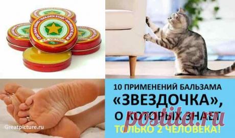 10 применений бальзама «Звёздочка»
«Звёздочка» – это слово если не ласкает слух, то точно щекочет ноздри и вызывает непреодолимое желание чихнуть.
Кажется, один только её запах уже лечил всё на свете. Но не стоит думать, что вьетнам…