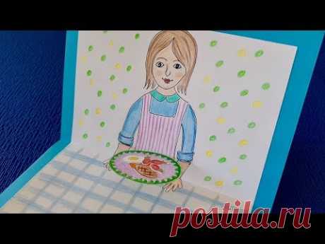 Открытка своими руками на день рождения! 3Д открытка для мамы.