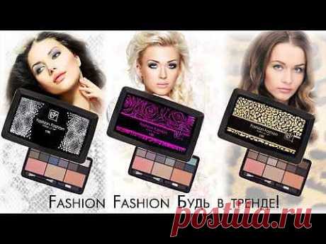 ▶ Декоративная косметика Fashion Fashion от CIEL parfum - YouTube