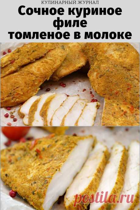 Сочное куриное филе, томленое в молоке