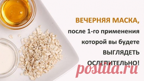Вечерняя маска 4-в-1 — Копилочка полезных советов