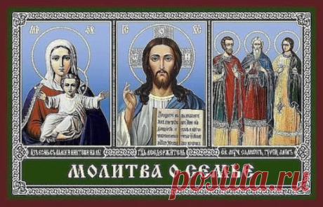 ЧУДОТВОРНАЯ МОЛИТВА О СЕМЬЕ
Читайте ее хотя бы 40 дней подряд и вы удивитесь ее благодатной силе, удивитесь насколько счастливей стала ваша семья..
"Владычице Преблагословенная,
возьми под Свой покров семью мою, всели в сердца супруга моего (супруги моей) и чад наших мир, любовь и непрекословие всему доброму, не допусти никого из семьи моей до разлуки и тяжкаго расставания, до неисцельных болезней и преждевременныя и внезапныя смерти.
А дом наш и всех нас, живущих в нем, сохрани от огненнаго за
