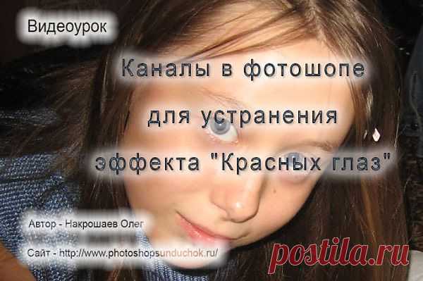 Каналы в фотошопе для устранения эффекта "Красных глаз"