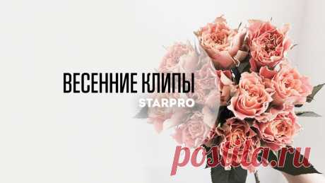 Лучшие весенние клипы 2017 00:00 Алексей Воробьев - Я просто хочу приехать 04:20 Lanskoy & Co. - Не хватает слов 08:24 Кравц - Настоящий секс (feat. Егор Сесарев) 12:14 Дима Билан - Мо...