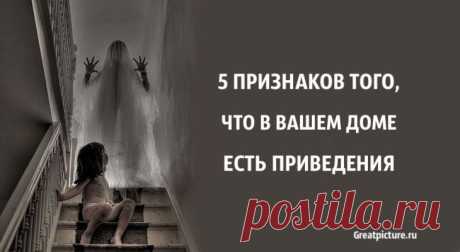 5 признаков того, что в вашем доме есть привидения.Л. выросла в доме с привидениями и на протяжении всей своей жизни испытывала паранормальные