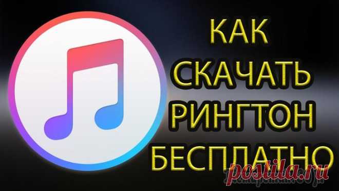 Где скачать рингтоны на телефон? Несколько сайтов и приложений для поиска рингтонов Со слов автора. Вообще, я не большой сторонник скачивать и устанавливать какие-то там рингтоны — обычно пользуюсь стандартными мелодиями, предустановленными в телефон.
Однако, когда оказываешься на ра...