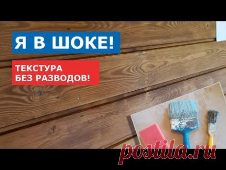 Я в шоке! Текстура дерева без разводов. Покраска имитации бруса.