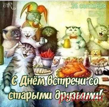 Пусть наша дружба процветает,
С годами силы не теряет,
Чтоб мы могли облокотиться,
С любой проблемой обратиться! Открытки на День встречи со старыми друзьями!