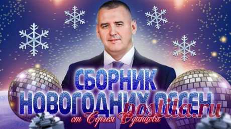 НОВОГОДНИЙ СУПЕР СБОРНИК 2024 | ЛУЧШИЕ ПЕСНИ | Сергей ОДИНЦОВ | Сергей Одинцов-автор исполнитель | Дзен