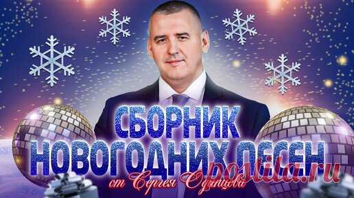 НОВОГОДНИЙ СУПЕР СБОРНИК 2024 | ЛУЧШИЕ ПЕСНИ | Сергей ОДИНЦОВ | Сергей Одинцов-автор исполнитель | Дзен