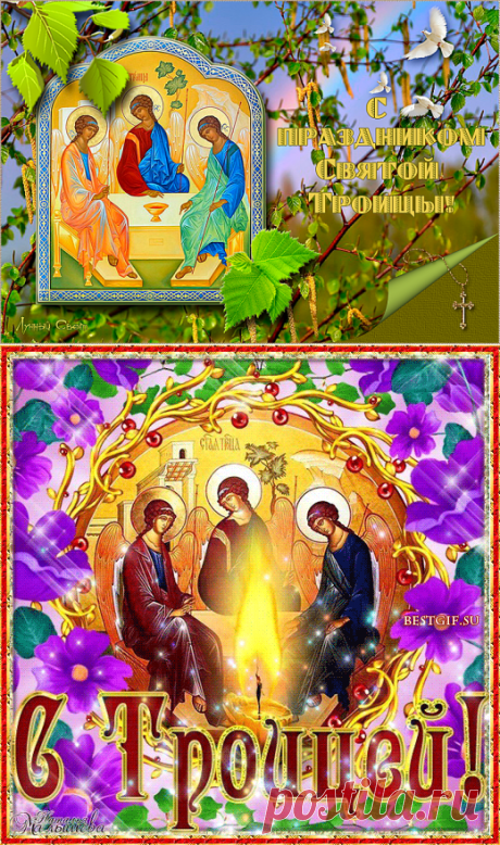 С праздником Святой Троицы!