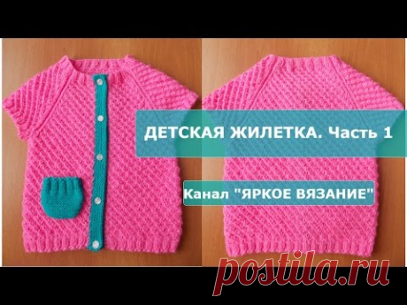 Детская жилетка спицами. ЧАСТЬ 1