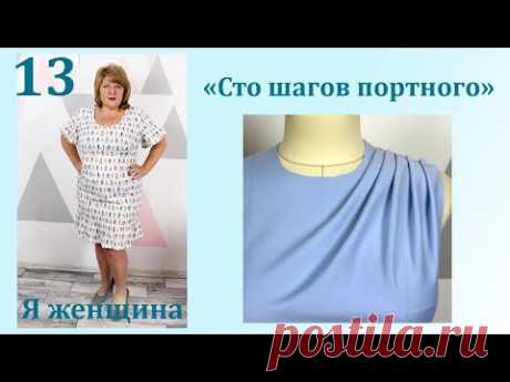 Урок 13. Секреты простых драпировок. Сто Шагов Портного
