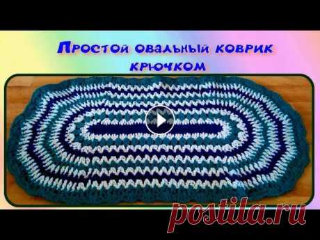 МК КРАСИВЫЙ ОВАЛЬНЫЙ КОВРИК КРЮЧКОМ//ВЯЗАНИЕ КРЮЧКОМ//ДЛЯ НАЧИНАЮЩИХ//CROCHET//ВАРИАНТ №2 Красивый, теплый и легко вяжущийся овальный коврик крючком. Вы на моем канале ЧудоТворим с Викторией Александровой. Это значит одно - Вы творческий че...