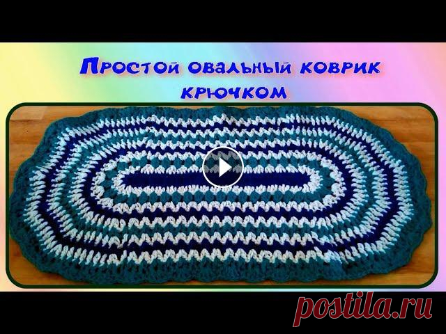 МК КРАСИВЫЙ ОВАЛЬНЫЙ КОВРИК КРЮЧКОМ//ВЯЗАНИЕ КРЮЧКОМ//ДЛЯ НАЧИНАЮЩИХ//CROCHET//ВАРИАНТ №2 Красивый, теплый и легко вяжущийся овальный коврик крючком. Вы на моем канале ЧудоТворим с Викторией Александровой. Это значит одно - Вы творческий че...