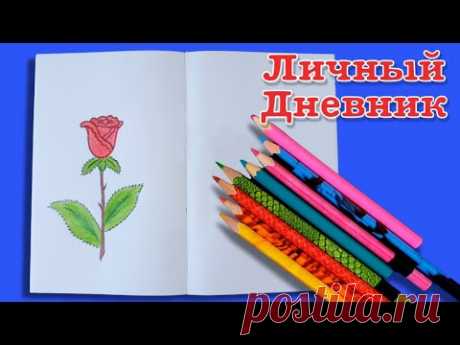 ЛД личный дневник. Как нарисовать розу | Design a personal diary