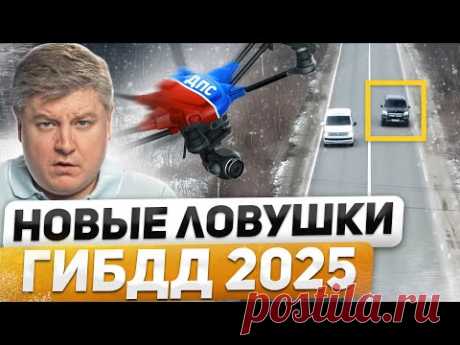 НОВЫЕ ЛОВУШКИ ГИБДД 2025: штрафы с дронов ДПС, проверка телефона, права-двойники, 30 000₽ за шум