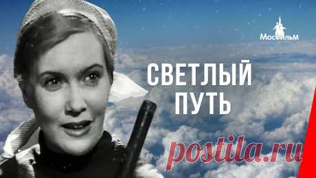 Светлый путь (1940) фильм Неграмотная, но трудолюбивая деревенская девушка Таня, приехав в город и поработав домработницей, нашла свое счастье в учебе и стахановском труде. Ее избираю...