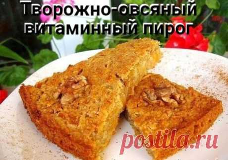 Творожно-овсяный витаминный пирог  на 100грамм - 161.26 ккалБ/Ж/У - 9.07/2.91/26.34    Ингредиенты:  Овсяные хлопья 200 г  Творог обезжиренный 200 г  Яйца 100 г  Кефир обезжиренный 250 г  Чернослив 50 г  Курага 50 г  Изюм 50 г  Сода 0,5 ч. л.    Приготовление:  Смешать кефир, яйца и творог, добавить погашенную соду и геркулес, тщательно перемешать и дать геркулесу набухнуть в течении 15 минут. Затем добавить изюм и порезанные чернослив и курагу. Выложить тесто в застеленну...