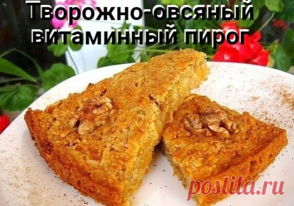 Творожно-овсяный витаминный пирог  на 100грамм - 161.26 ккалБ/Ж/У - 9.07/2.91/26.34    Ингредиенты:  Овсяные хлопья 200 г  Творог обезжиренный 200 г  Яйца 100 г  Кефир обезжиренный 250 г  Чернослив 50 г  Курага 50 г  Изюм 50 г  Сода 0,5 ч. л.    Приготовление:  Смешать кефир, яйца и творог, добавить погашенную соду и геркулес, тщательно перемешать и дать геркулесу набухнуть в течении 15 минут. Затем добавить изюм и порезанные чернослив и курагу. Выложить тесто в застеленну...