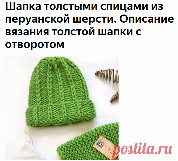Шапка толстыми спицами из перуанской шерсти.