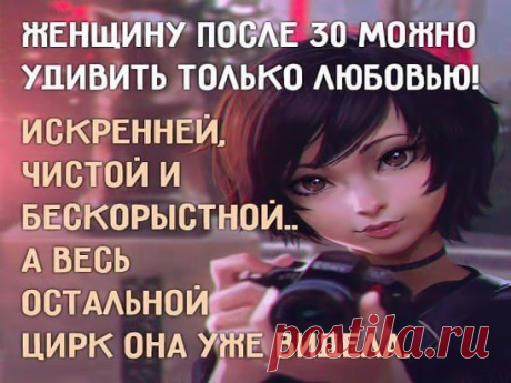 Александр Иванов    И задача мужчины - удивлять её всегда!
