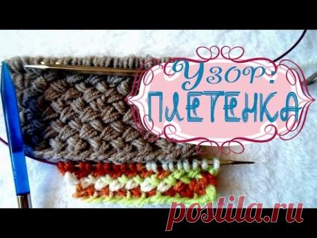 (2) Вязание спицами.Узор плетенка.Вяжем легко и красиво - YouTube