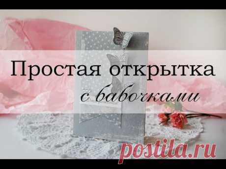 Простая открытка для начинающих (скрапбукинг)