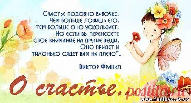 Афоризмы и цитаты о счастье.