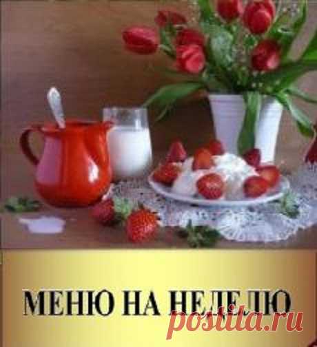 У вас лишний вес? Худеем без голода, «химии» и диет – с пользой для здоровья! Меню на неделю поможет похудеть в любом темпе, с любыми продуктами и блюдами вашей кухни. Еженедельно меню обновляется. Реальное снижение веса – 5 кг и более за месяц.