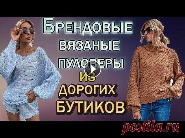 Вяжем  модные брендовые пуловеры и джемперы  из Европейских бутиков. Мой второй канал Рукоделие с Яной. ************************************************************** Всем привет, с вами канал Яна Зима! Это видео содерж...