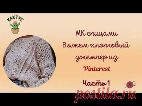 😍😍😍  Вяжем очаровательный джемпер из Pinterest! Часть 1