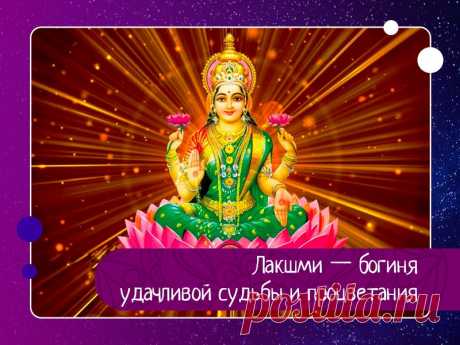 Лакшми — богиня удачливой судьбы и процветания