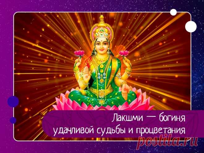 Лакшми — богиня удачливой судьбы и процветания