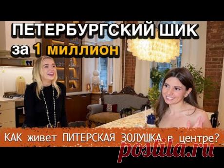 Купила треш КВАРТИРУ у "Ленинграда" и превратила в РАЙ в ЦЕНТРЕ Питера СВОИМИ РУКАМИ