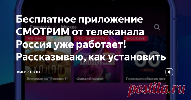 Бесплатное приложение СМОТРИМ от телеканала Россия уже работает! Рассказываю, как установить Исторические драмы и политические ток-шоу, репортажи со всего мира, музыкальные программы и подкасты, мультфильмы и юмор, сериалы и спектакли, кино, разнообразные шоу – весь этот контент всевозможных жанров бесплатно предоставлен в распоряжение пользователей приложения СМОТРИМ