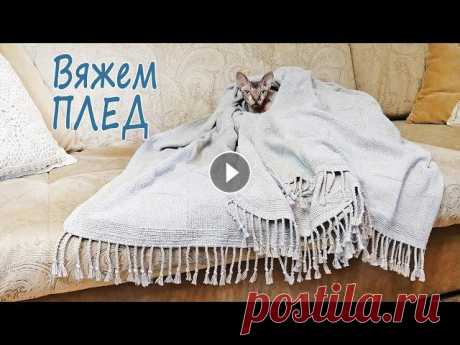 Вязаный ПЛЕД с простым узором / Вяжут не только бабушки Вязание - это мой способ успокоиться. Именно поэтому я этим летом, когда дочка сдавала ЕГЭ и поступала в ВУЗ, я начала вязать этот ПЛЕД. На ПЛЕД 1,3 х...