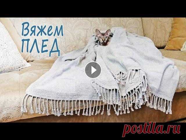 Вязаный ПЛЕД с простым узором / Вяжут не только бабушки Вязание - это мой способ успокоиться. Именно поэтому я этим летом, когда дочка сдавала ЕГЭ и поступала в ВУЗ, я начала вязать этот ПЛЕД. На ПЛЕД 1,3 х...