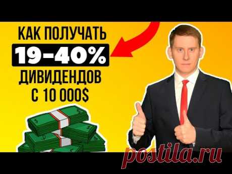 Как получать 19-40% дивидендов с 10 000$? Секрет высоких дивидендов по акциям 2023