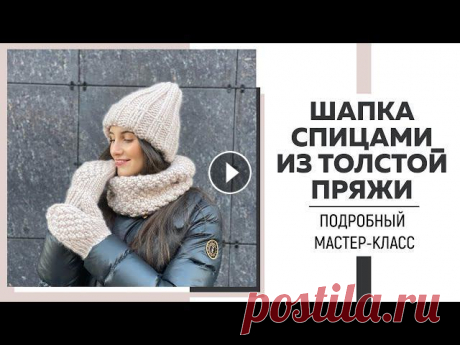 СТИЛЬНАЯ ШАПКА СПИЦАМИ из толстой пряжи за один день || Подробный МК || Справится даже новичок || Я в Инстаграмм: Я ВКонтакте: Для сотрудничества: naryzhnykh@mail.ruСсылка на магазин Infinity: Ссылка на МК по немецкому витому набору петель: Ссылка ...
