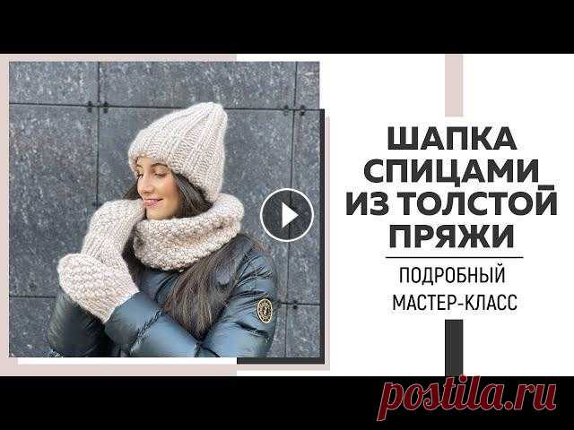 СТИЛЬНАЯ ШАПКА СПИЦАМИ из толстой пряжи за один день || Подробный МК || Справится даже новичок || Я в Инстаграмм: Я ВКонтакте: Для сотрудничества: naryzhnykh@mail.ruСсылка на магазин Infinity: Ссылка на МК по немецкому витому набору петель: Ссылка ...