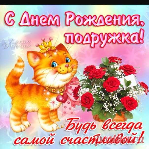 Картинки подруге оригинальное поздравление С днем Рождения Подруга