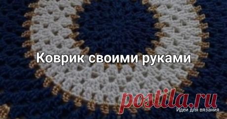 Коврик своими руками Нравится пост? Дайте нам знать! Напишите комментарий, сохраните публикацию в закладки! А, может, Вы вязали похожее изделие? Будем рады узнать Ваше мнение!Рубрика Наши интервью возвращается! Расскажите о своем творчестве, поделитесь опытом, покажите свои работы! Детали участия можно...
