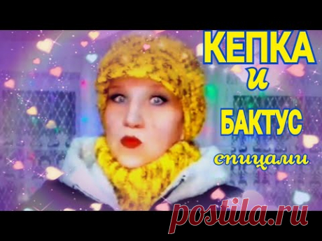 КЕПКА и бактус. Вязание на спицах.