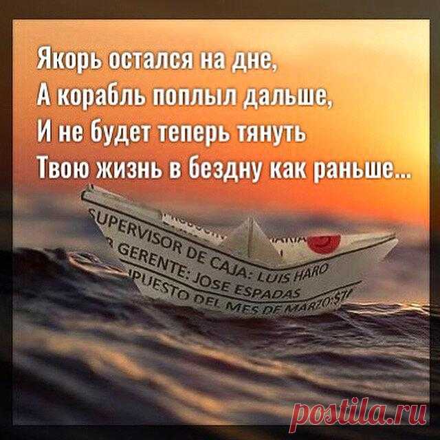 Якорь остался на дне, а корабль поплыл дальше…
Фото с просторов интернета Фото с просторов интернета Якорь остался на дне, А корабль поплыл дальше, И не будет теперь тянуть Твою жизнь в бездну как раньше. Не сможет остановить Ни чугун, ни железо, ни платина Твой полёт к самым дальним звёздам, Каждый шаг делай очень внимательно! Оторвали от тяжкого груза И засыпали к низу […]
Читай пост далее на сайте. Жми ⏫ссылку выше