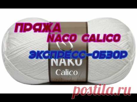 NACO CALICO ЭКСПРЕСС ОБЗОР