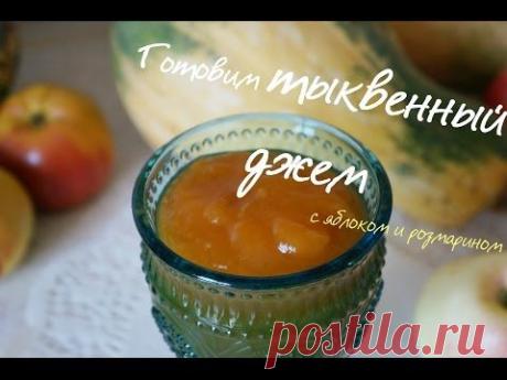 Готовим джем из тыквы с яблоками и розмарином| рецепты необычного варенья - YouTube ВИДЕО РЕЦЕПТ