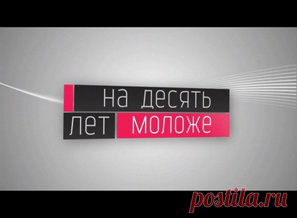 На 10 лет моложе 1 канал: как стать участником? Сколько стоит?